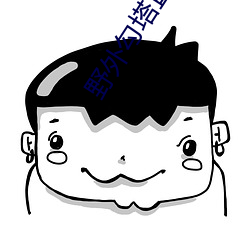 野外勾塔直播