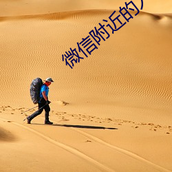微信附近(jìn)的(de)人暗号(hào)
