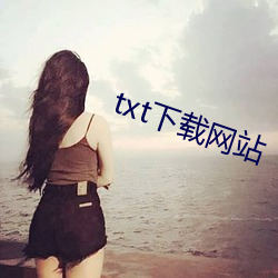 txt下载网(wǎng)站