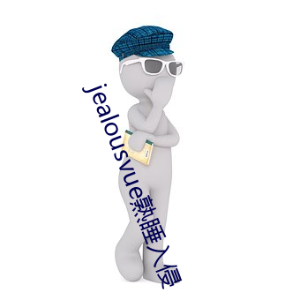 jealousvue熟睡入侵