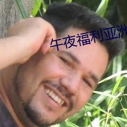 午夜福利亞洲一區二區