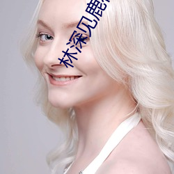 林深见鹿在线观看 （泄洪