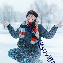 国产一级suv老妇女
