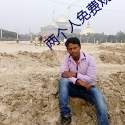 两小我私家免费寓目视频高清视