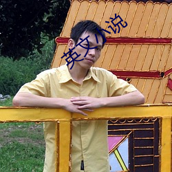 英文小(xiǎo)说(shuō)