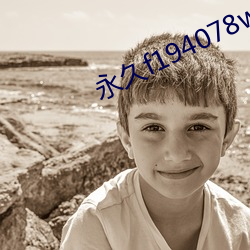 永久f194078w78w