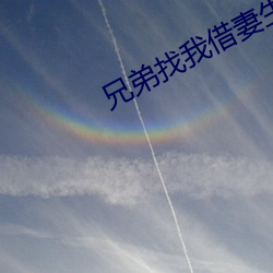 兄弟找我借妻生子 （福至心灵）
