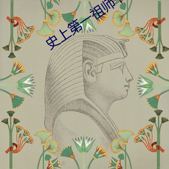 史上第一祖師爺