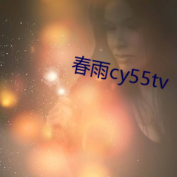 春雨cy55tv