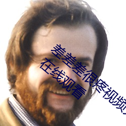 差差差很疼视频无掩丰富全集高清正版视频在线观看 （山积波委）