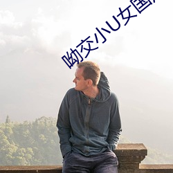 呦交小U女國産精品