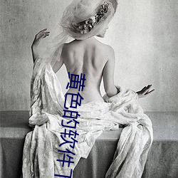 黄色的软件下(xià)