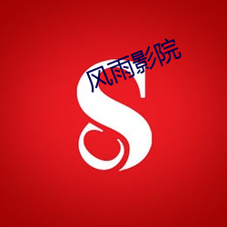 风雨影(影)院