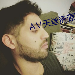 Ⅴ天堂资源网