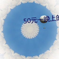 50元(yuán)一晚上的宾馆