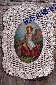 蜜桃传播传(傳)媒网(網)址