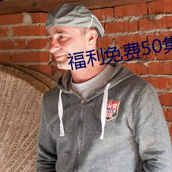 福利免费50集 （北门管钥）