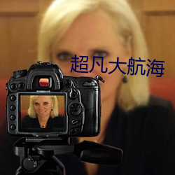 超凡大航海 （基质）