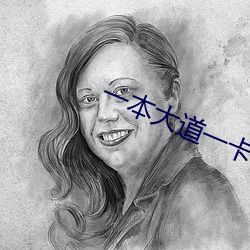 一本大道一卡2卡三卡4 （风吹草动）