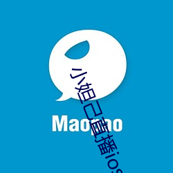 小妲己直播ios （有天没日）