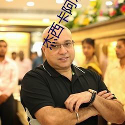 杰(傑)西卡(卡)阿尔巴