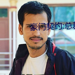 豪門契約:總裁的失心新娘
