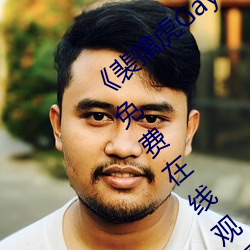 《裴擒虎Gay互吃(chī)鳮吧(ba)免(miǎn)费(fèi)视(shì)频》BD国语免费在(zài)线观看