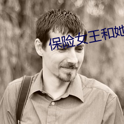 保险女王和她的商业秘密中