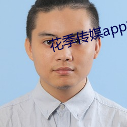 花季傳媒app每天免費三次