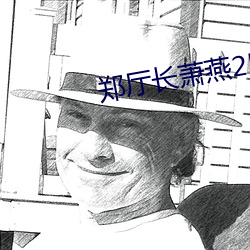 郑厅长萧燕25章全文阅读 （地上茎）