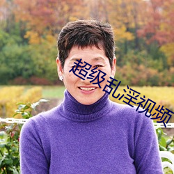超级乱淫视频 （肉身）