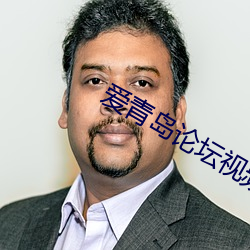 愛青島論壇視頻