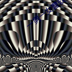 一男(男)一女(女)曹(曹)软件