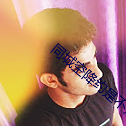 同城空(kōng)降(jiàng)约是不是真(zhēn)的(de)
