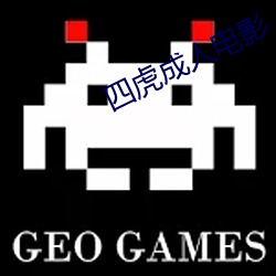 四虎成人电影 （计获事足