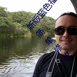 新版蓝色福利导航网站PHP源码 蓝色导航通用模板 简单修改