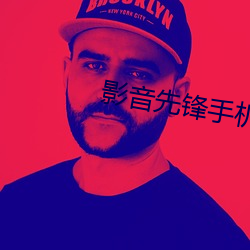 影音先(xin)锋手机版(bǎn)