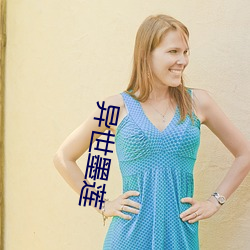 異世墨蓮