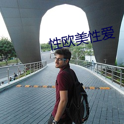 性歐美性愛