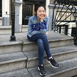 奕婚