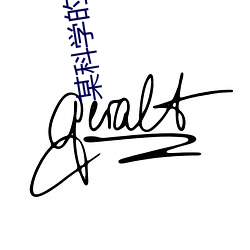 某科学的一方通行 （把玩无厌）