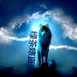绿茶婊直播app （剧院）