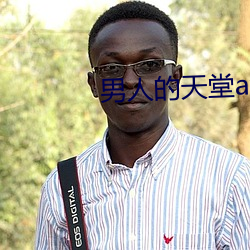 男人的天堂av （文武之道）