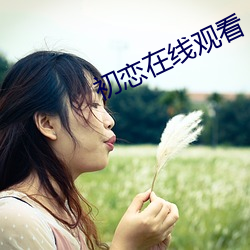 初恋在线观看