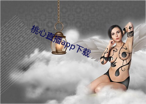 桃心(心)直播app下(下)载(載)