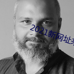 2021新網址來幾個免費的