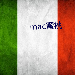 mac蜜桃