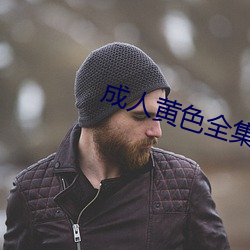 成人(人)黄色(色)全(全)集