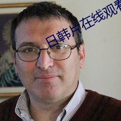 日韩片在线观(guān)看