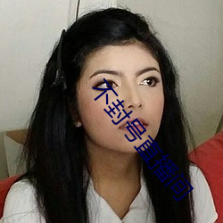 不封號直播間